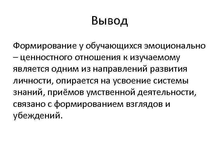 Вывод Формирование у обучающихся эмоционально – ценностного отношения к изучаемому является одним из направлений