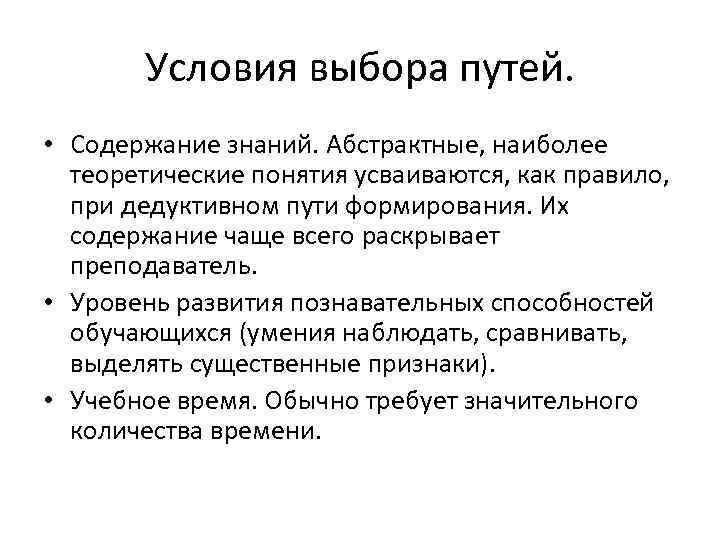 Условия выбора путей. • Содержание знаний. Абстрактные, наиболее теоретические понятия усваиваются, как правило, при