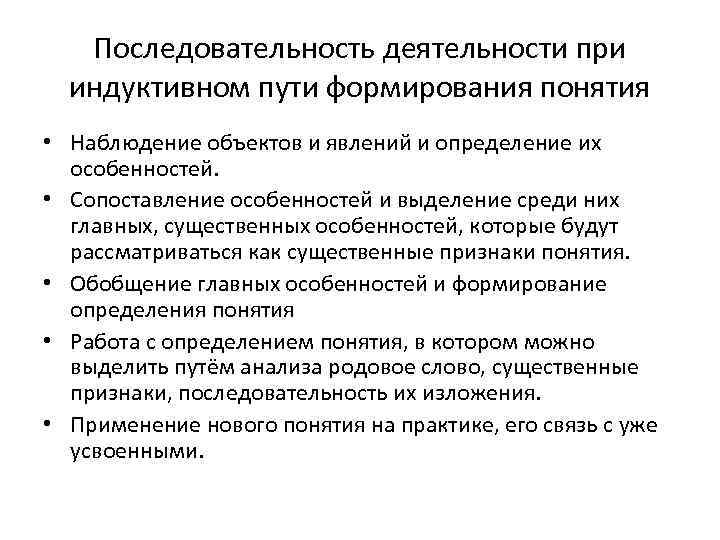 Последовательность деятельности при индуктивном пути формирования понятия • Наблюдение объектов и явлений и определение