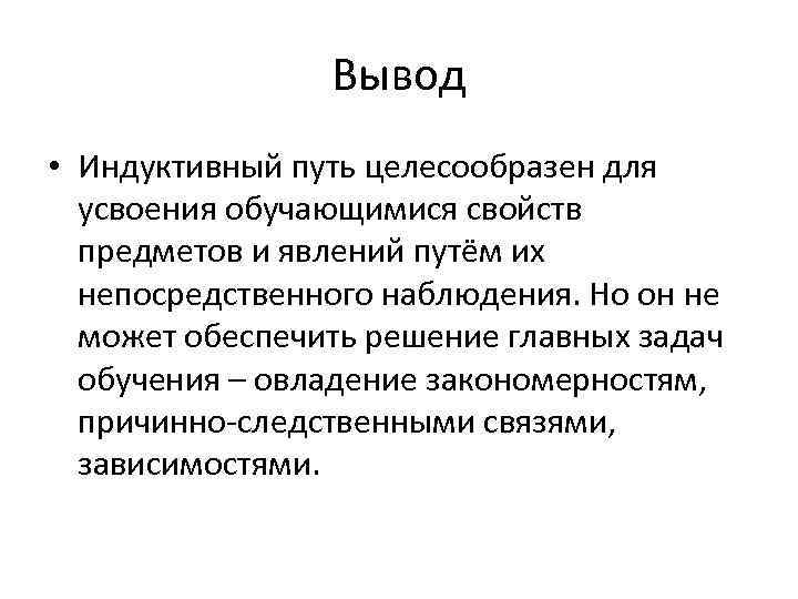 Вывод • Индуктивный путь целесообразен для усвоения обучающимися свойств предметов и явлений путём их