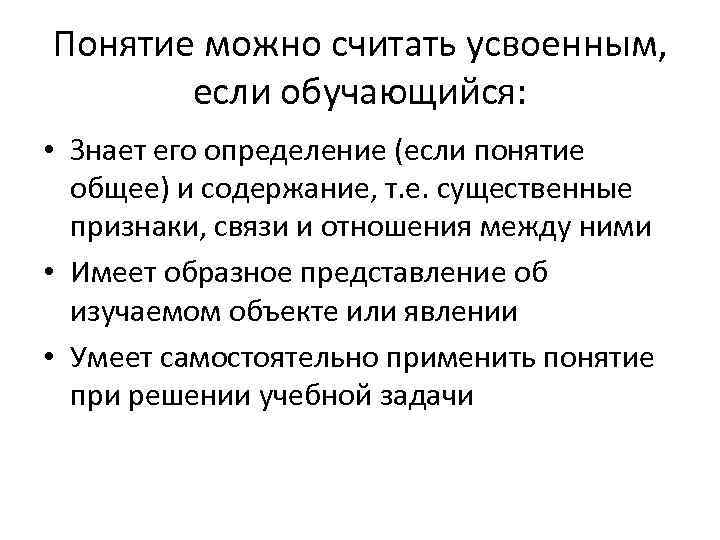 Понятие можно считать усвоенным, если обучающийся: • Знает его определение (если понятие общее) и