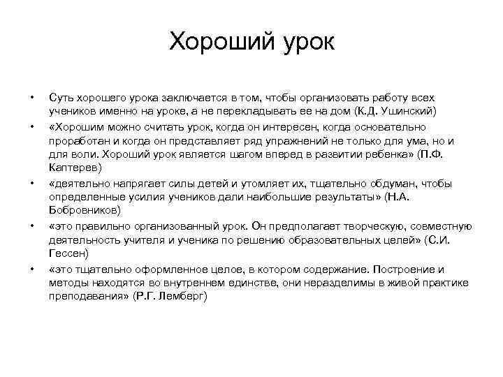 Хороший урок • • • Суть хорошего урока заключается в том, чтобы организовать работу