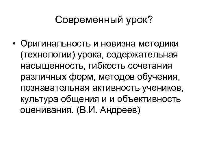 Современный урок? • Оригинальность и новизна методики (технологии) урока, содержательная насыщенность, гибкость сочетания различных