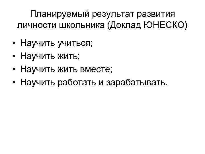 Планируемый результат развития личности школьника (Доклад ЮНЕСКО) • • Научиться; Научить жить вместе; Научить