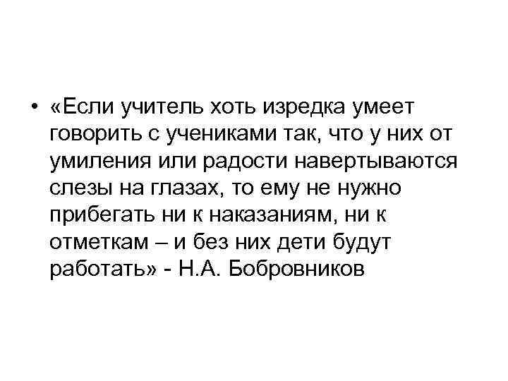  • «Если учитель хоть изредка умеет говорить с учениками так, что у них