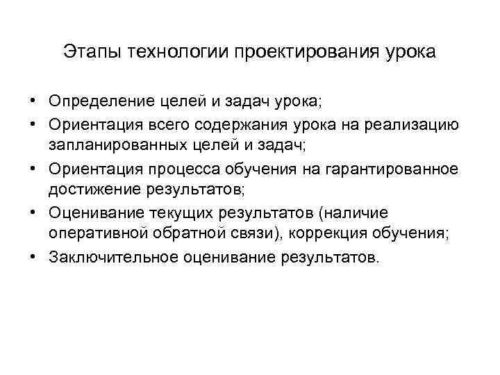 Этапы технологии проектирования урока • Определение целей и задач урока; • Ориентация всего содержания