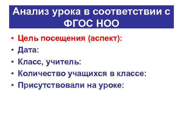 Анализ урока в соответствии с ФГОС НОО • • • Цель посещения (аспект): Дата: