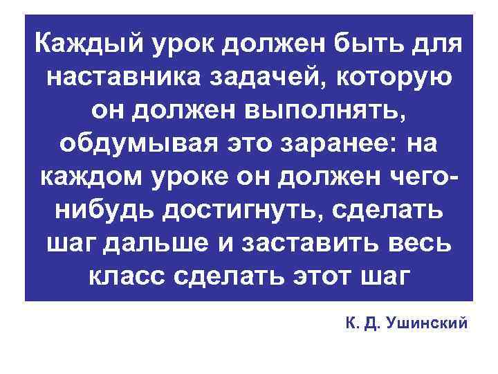 Каждый урок должен быть для наставника задачей, которую он должен выполнять, обдумывая это заранее: