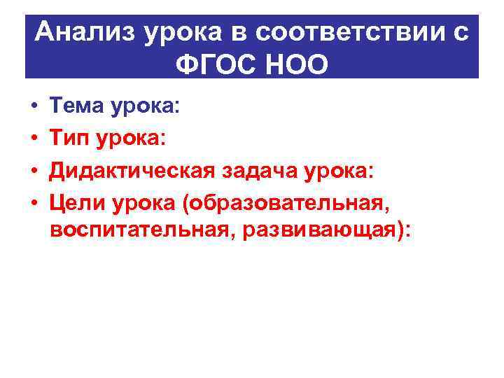 Анализ урока в соответствии с ФГОС НОО • • Тема урока: Тип урока: Дидактическая