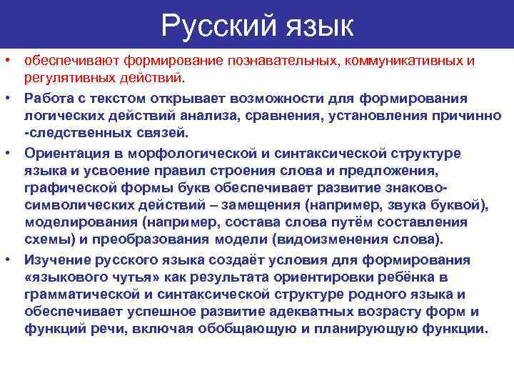Русский язык • обеспечивают формирование познавательных, коммуникативных и регулятивных действий. • Работа с текстом