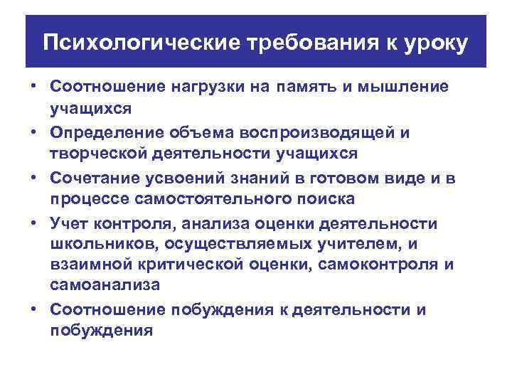 Психологические требования к уроку • Соотношение нагрузки на память и мышление учащихся • Определение