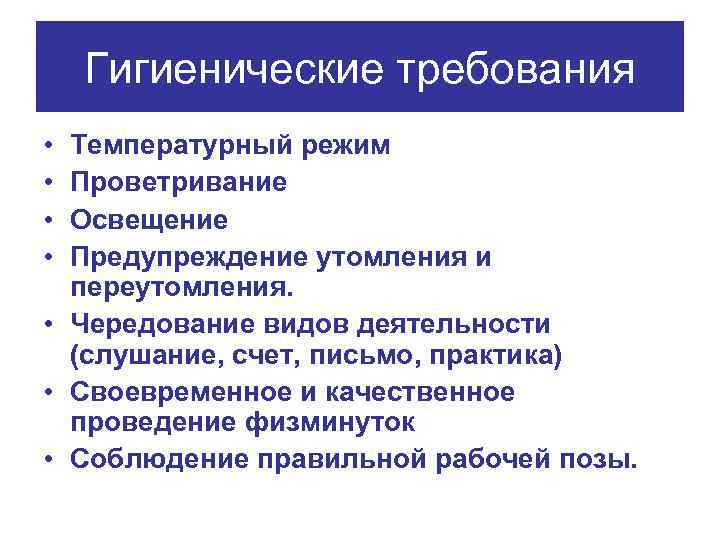 Гигиенические требования • • Температурный режим Проветривание Освещение Предупреждение утомления и переутомления. • Чередование