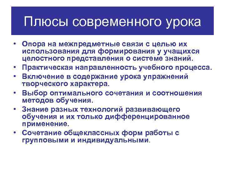 Плюсы современного урока • Опора на межпредметные связи с целью их использования для формирования