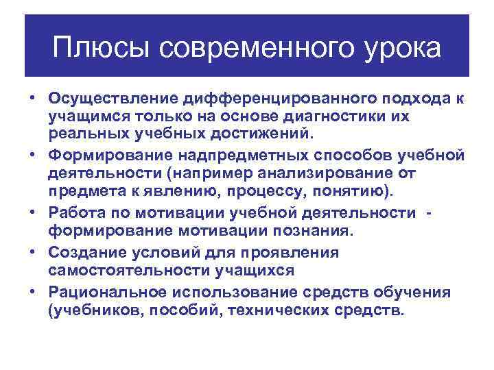 Плюсы современного урока • Осуществление дифференцированного подхода к учащимся только на основе диагностики их