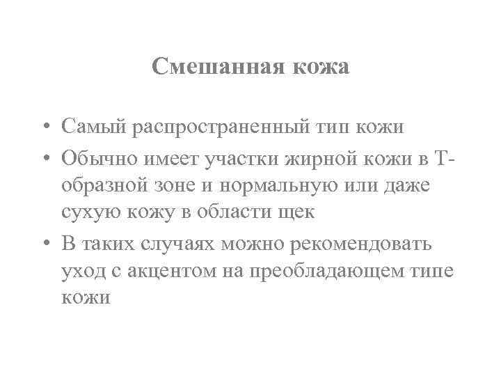 Смешанная кожа • Самый распространенный тип кожи • Обычно имеет участки жирной кожи в