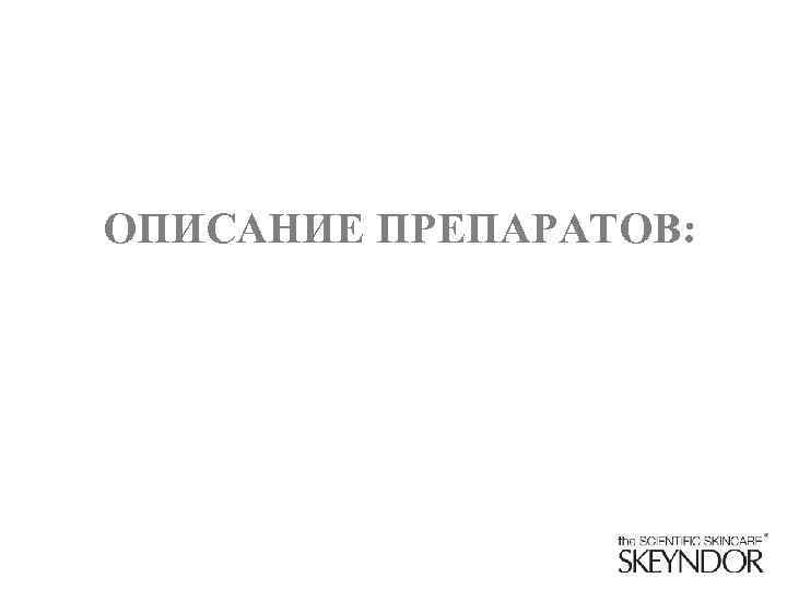 ОПИСАНИЕ ПРЕПАРАТОВ: 