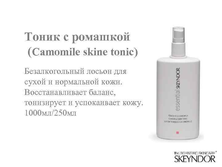 Тоник с ромашкой (Camomile skine tonic) Безалкогольный лосьон для сухой и нормальной кожи. Восстанавливает