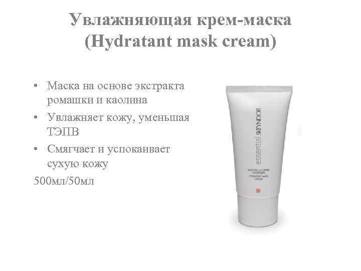 Увлажняющая крем-маска (Hydratant mask cream) • Маска на основе экстракта ромашки и каолина •
