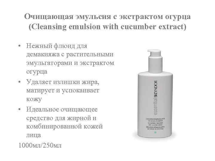 Очищающая эмульсия с экстрактом огурца (Cleansing emulsion with cucumber extract) • Нежный флюид для