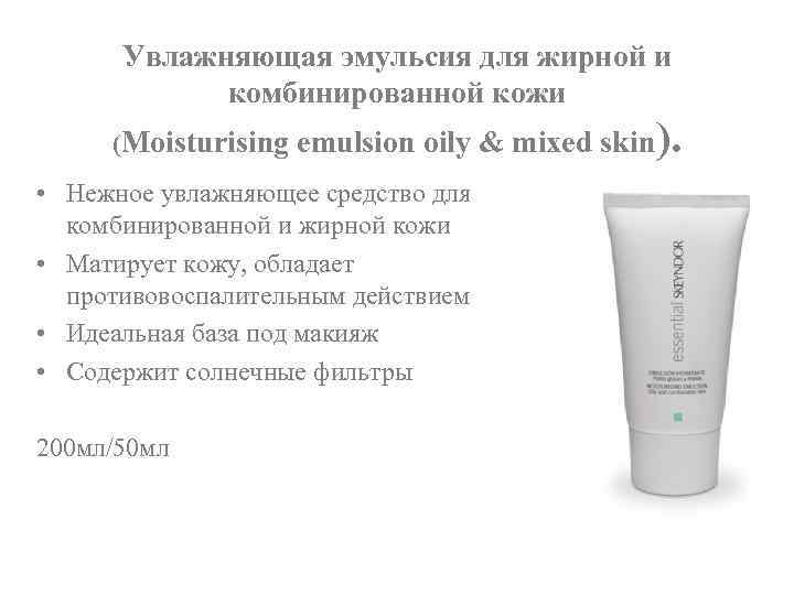 Увлажняющая эмульсия для жирной и комбинированной кожи (Moisturising emulsion oily & mixed skin •