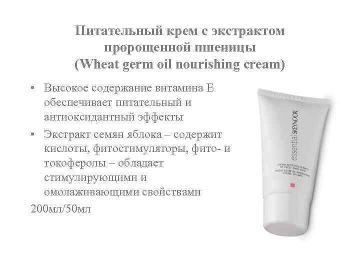 Питательный крем с экстрактом пророщенной пшеницы (Wheat germ oil nourishing cream) • Высокое содержание