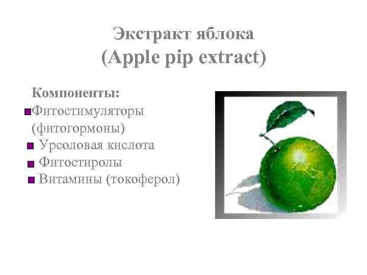 Экстракт яблока (Apple pip extract) Компоненты: Фитостимуляторы (фитогормоны) Урсоловая кислота Фитостиролы Витамины (токоферол) 