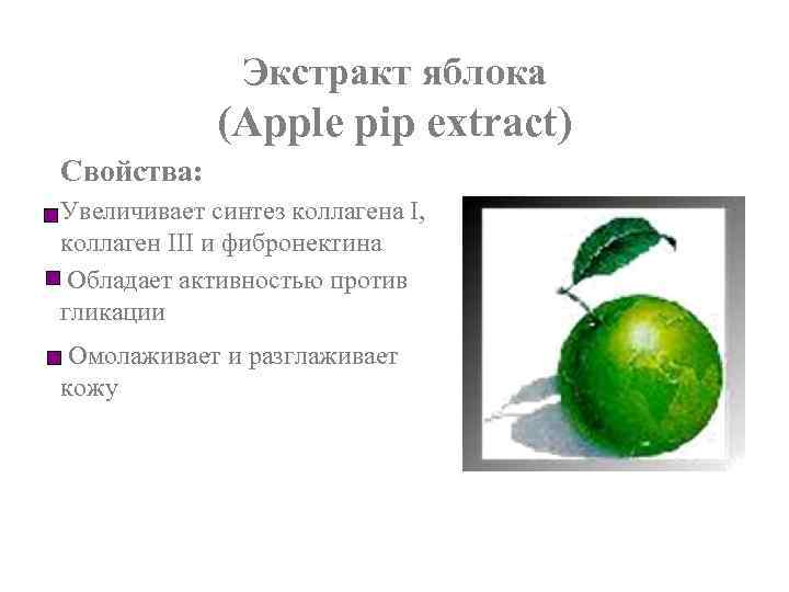 Экстракт яблока (Apple pip extract) Свойства: Увеличивает синтез коллагена I, коллаген III и фибронектина