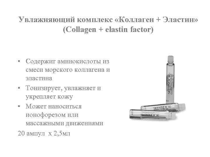 Увлажняющий комплекс «Коллаген + Эластин» (Collagen + elastin factor) • Содержит аминокислоты из смеси