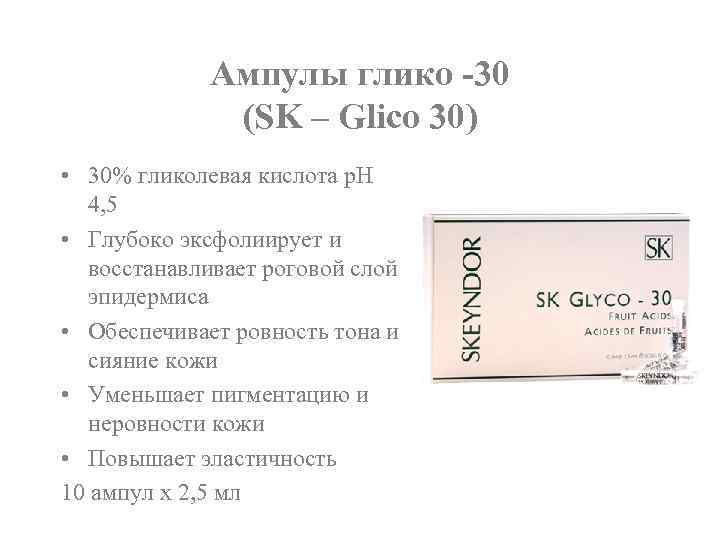 Ампулы глико -30 (SK – Glico 30) • 30% гликолевая кислота p. H 4,