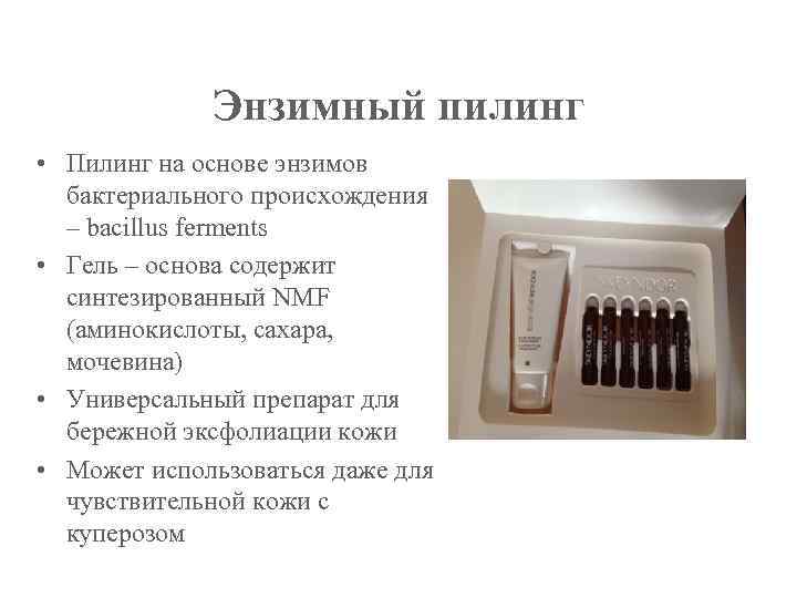 Энзимный пилинг • Пилинг на основе энзимов бактериального происхождения – bacillus ferments • Гель