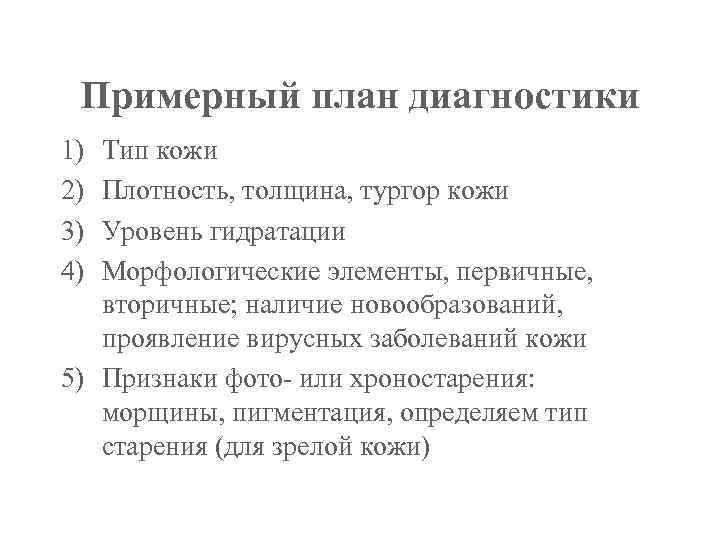 Примерный план диагностики 1) 2) 3) 4) Тип кожи Плотность, толщина, тургор кожи Уровень