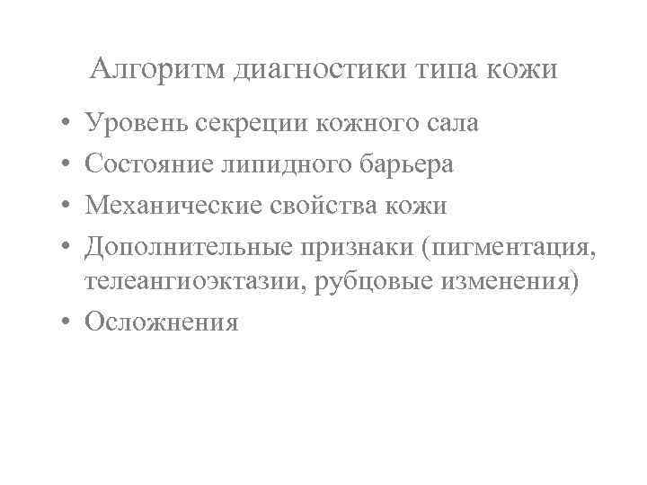 Алгоритм диагностики типа кожи • • Уровень секреции кожного сала Состояние липидного барьера Механические
