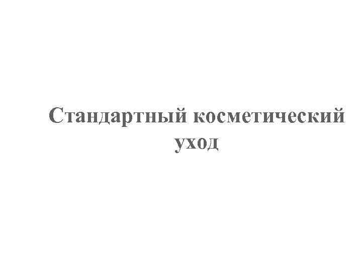 Стандартный косметический уход 