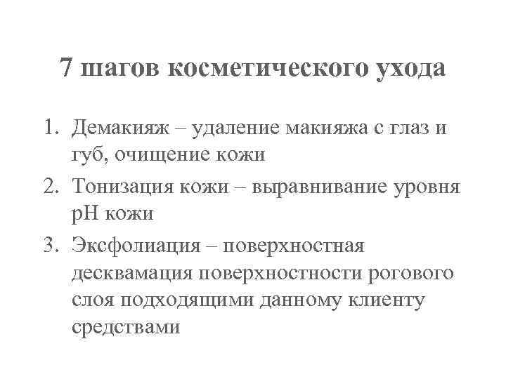 7 шагов косметического ухода 1. Демакияж – удаление макияжа с глаз и губ, очищение