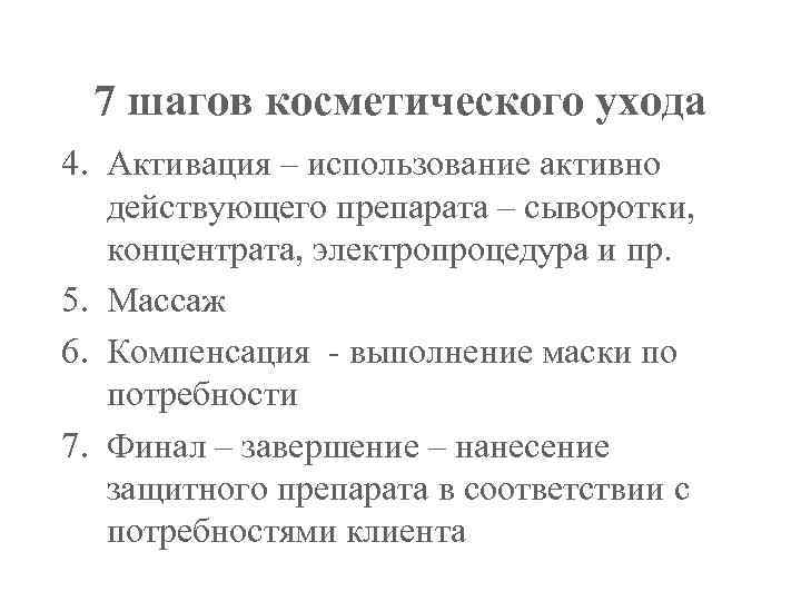 7 шагов косметического ухода 4. Активация – использование активно действующего препарата – сыворотки, концентрата,