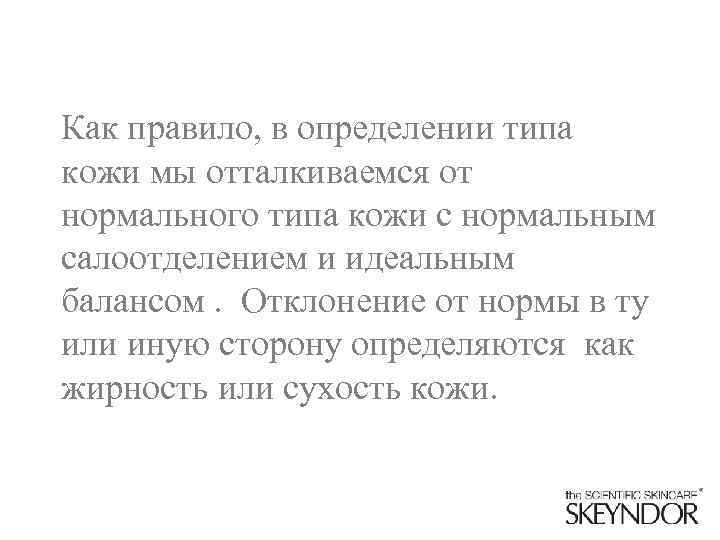 Как правило, в определении типа кожи мы отталкиваемся от нормального типа кожи с нормальным