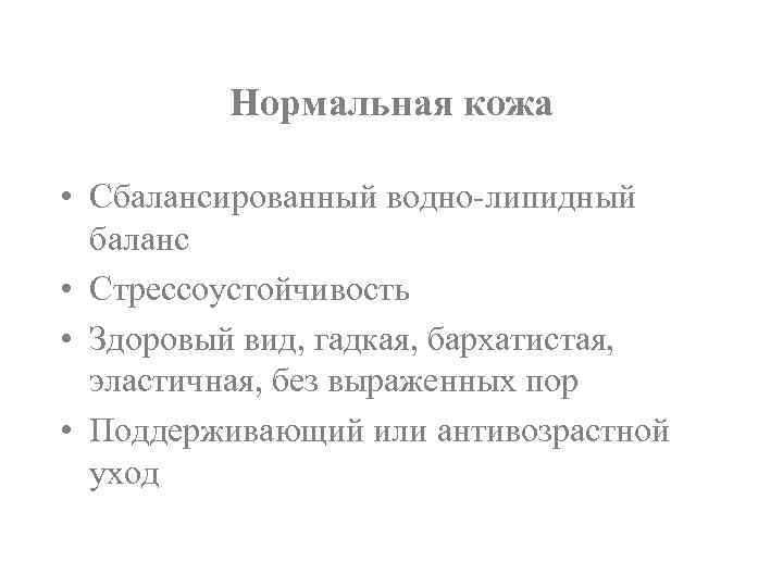 Нормальная кожа • Сбалансированный водно-липидный баланс • Стрессоустойчивость • Здоровый вид, гадкая, бархатистая, эластичная,
