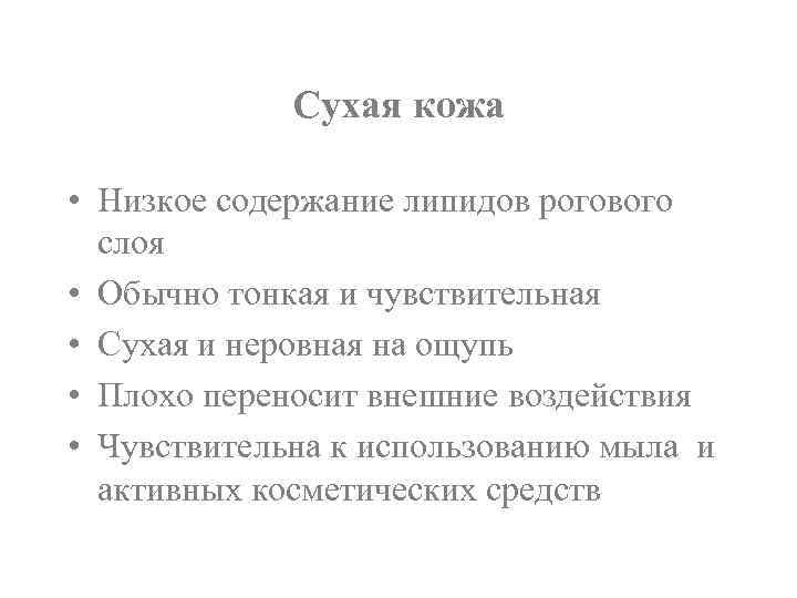 Сухая кожа • Низкое содержание липидов рогового слоя • Обычно тонкая и чувствительная •