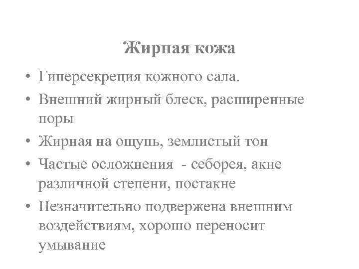 Жирная кожа • Гиперсекреция кожного сала. • Внешний жирный блеск, расширенные поры • Жирная