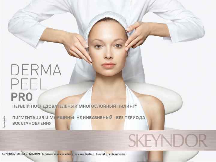 * By Skeyndor ПЕРВЫЙ ПОСЛЕДОВАТЕЛЬНЫЙ МНОГОСЛОЙНЫЙ ПИЛИНГ* ПИГМЕНТАЦИЯ И МОРЩИНЫ· НЕ ИНВАЗИВНЫЙ · БЕЗ