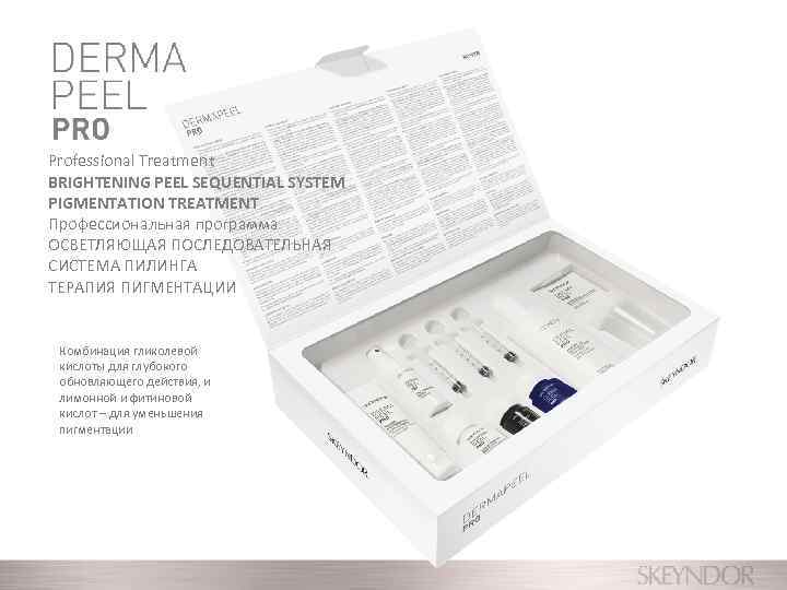 Professional Treatment BRIGHTENING PEEL SEQUENTIAL SYSTEM PIGMENTATION TREATMENT Профессиональная программа ОСВЕТЛЯЮЩАЯ ПОСЛЕДОВАТЕЛЬНАЯ СИСТЕМА ПИЛИНГА