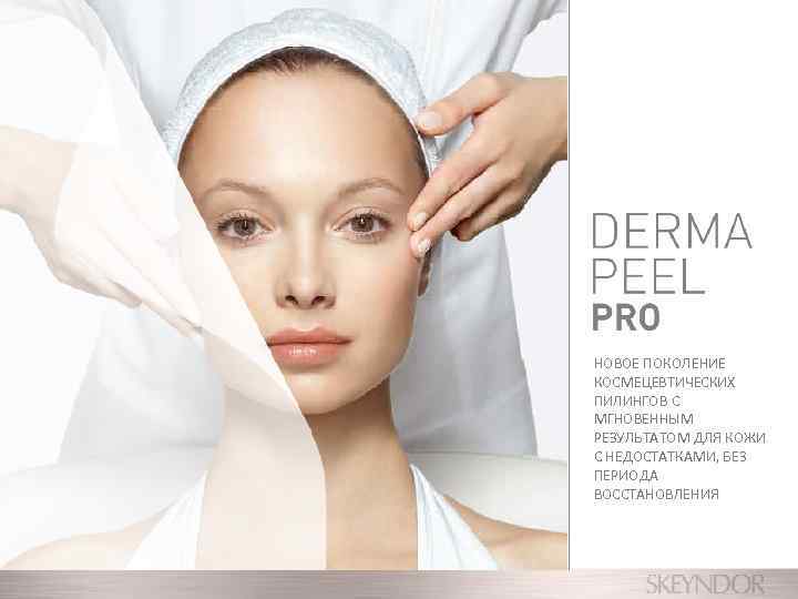 НОВОЕ ПОКОЛЕНИЕ КОСМЕЦЕВТИЧЕСКИХ ПИЛИНГОВ С МГНОВЕННЫМ РЕЗУЛЬТАТОМ ДЛЯ КОЖИ С НЕДОСТАТКАМИ, БЕЗ ПЕРИОДА ВОССТАНОВЛЕНИЯ