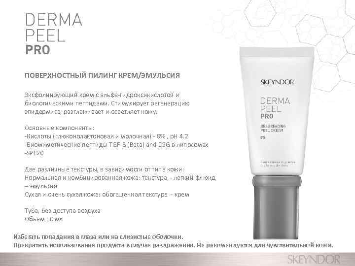 ПОВЕРХНОСТНЫЙ ПИЛИНГ КРЕМ/ЭМУЛЬСИЯ Эксфолиирующий крем с альфа-гидроксикислотой и биологическими пептидами. Стимулирует регенерацию эпидермиса, разглаживает