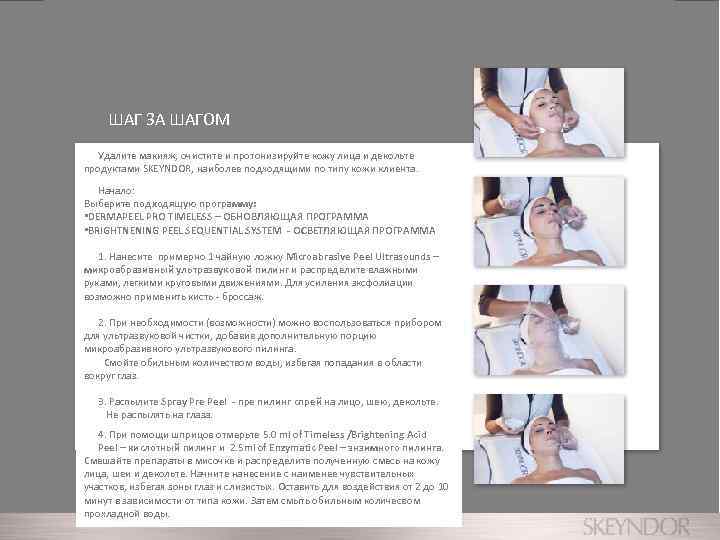 ШАГ ЗА ШАГОМ Удалите макияж, очистите и протонизируйте кожу лица и декольте продуктами SKEYNDOR,