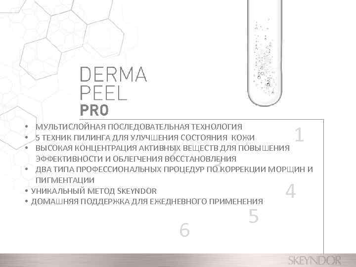 1 • МУЛЬТИСЛОЙНАЯ ПОСЛЕДОВАТЕЛЬНАЯ ТЕХНОЛОГИЯ • 5 ТЕХНИК ПИЛИНГА ДЛЯ УЛУЧШЕНИЯ СОСТОЯНИЯ КОЖИ •