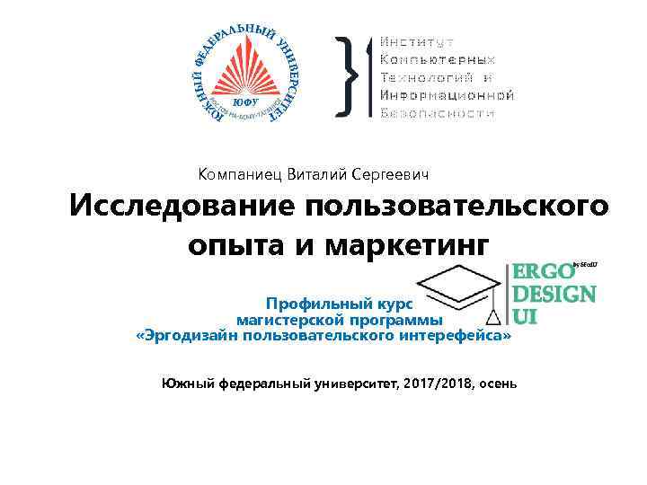 Компаниец Виталий Сергеевич Исследование пользовательского опыта и маркетинг Профильный курс магистерской программы «Эргодизайн пользовательского