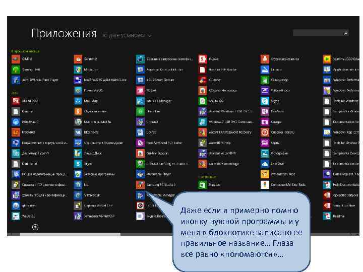 Даже если я примерно помню иконку нужной программы и у меня в блокнотике записано