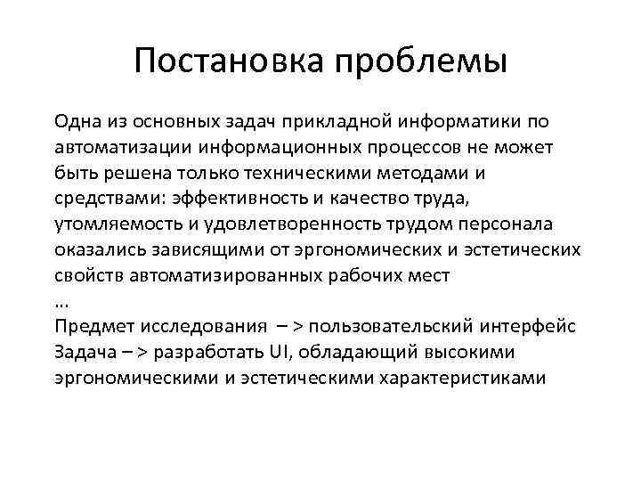 Постановка проблемы Одна из основных задач прикладной информатики по автоматизации информационных процессов не может