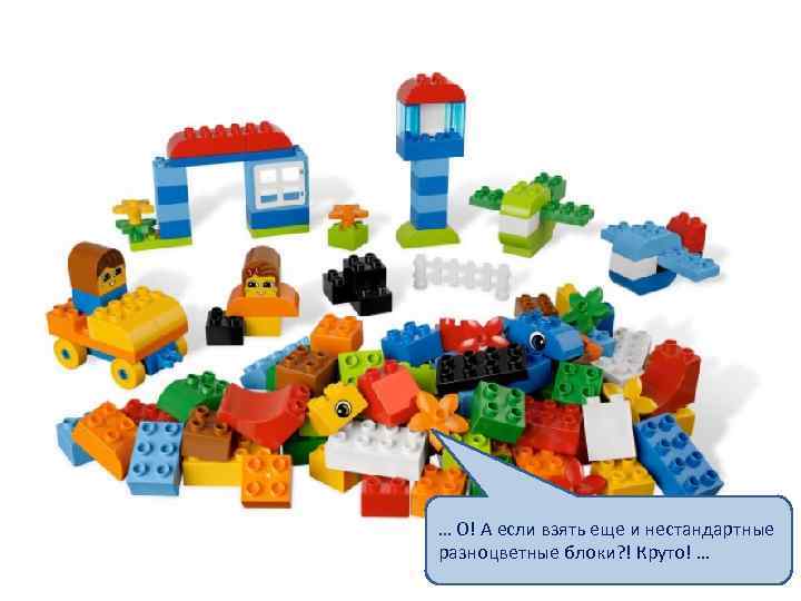 … О! А если взять еще и нестандартные разноцветные блоки? ! Круто! … 