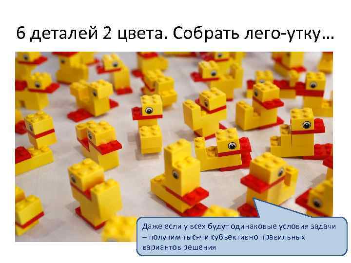 6 деталей 2 цвета. Собрать лего-утку… Даже если у всех будут одинаковые условия задачи